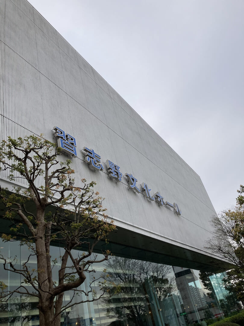 習志野 文化 ホール