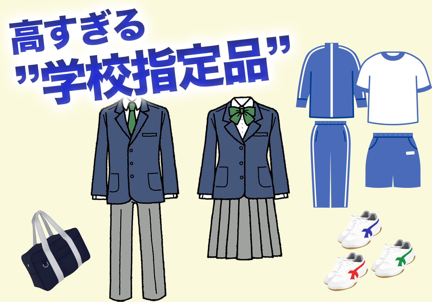 一般質問のふりかえり：その3、高すぎる学校指定品の見直しを 