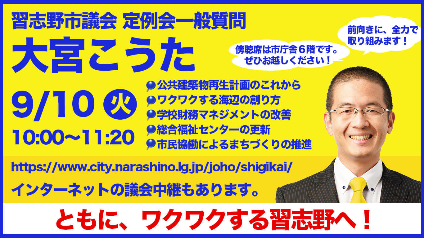 市議会一般質問9月10日10:00-11:20