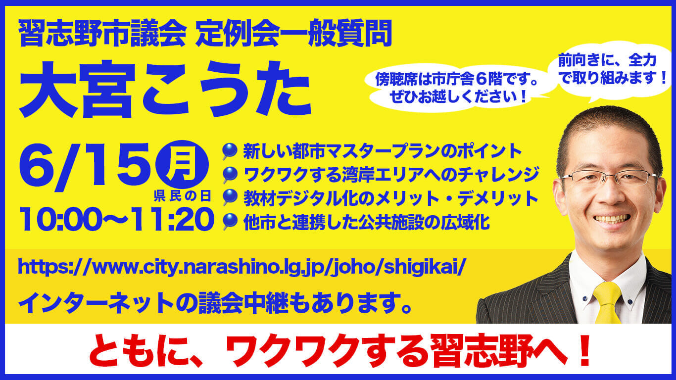 習志野市議会定例会一般質問 大宮こうた 6月15日(月)10:00~11:20