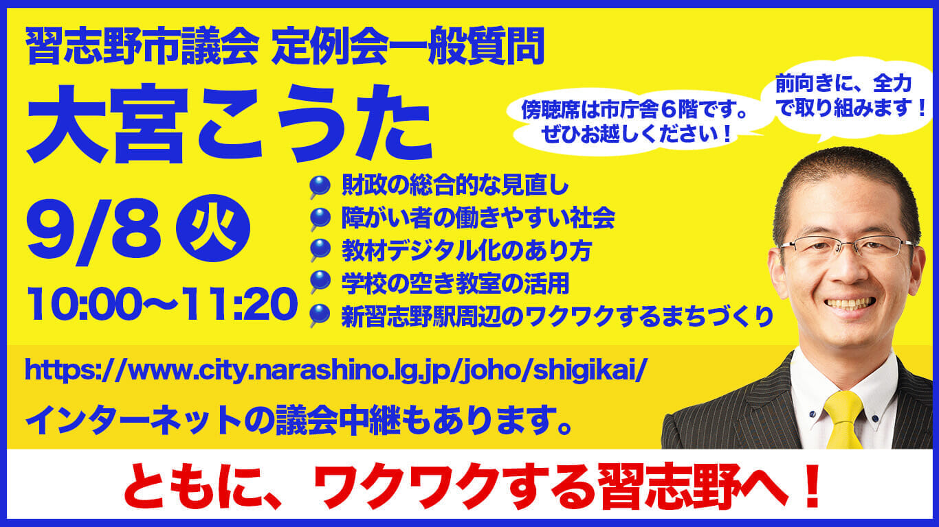 習志野市議会定例会一般質問 大宮こうた 9月8日(火)10:00~11:20