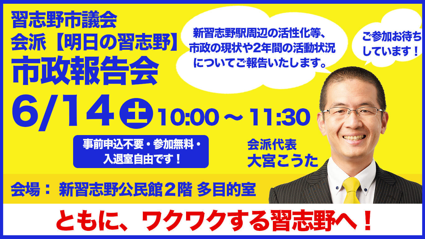 「明日の習志野」市政報告会 6月14日（土）10:00~11:30