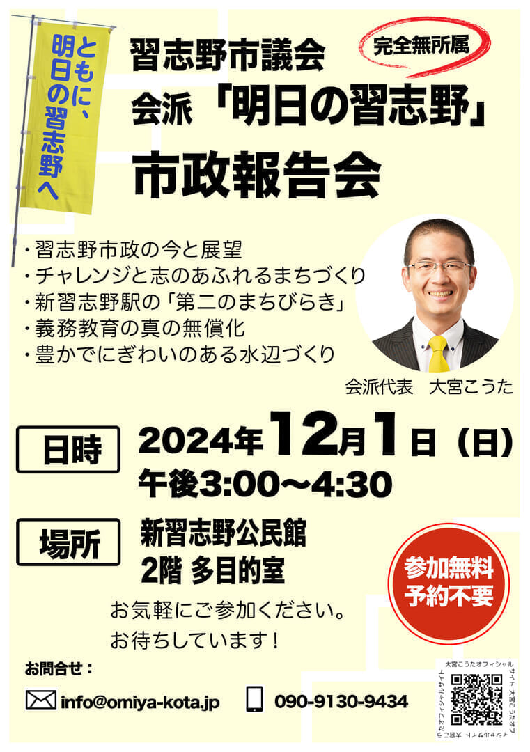 習志野市議会会派「明日の習志野」市政報告会、2024年12月1日、15:00-16:30、新習志野公民館