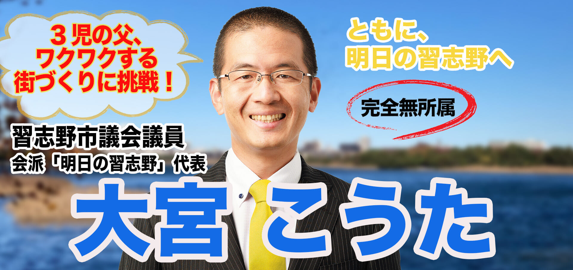 習志野市議会議員 会派「明日の習志野」代表 大宮こうた 無所属・新人 ３児の父、ワクワクする街づくりに挑戦