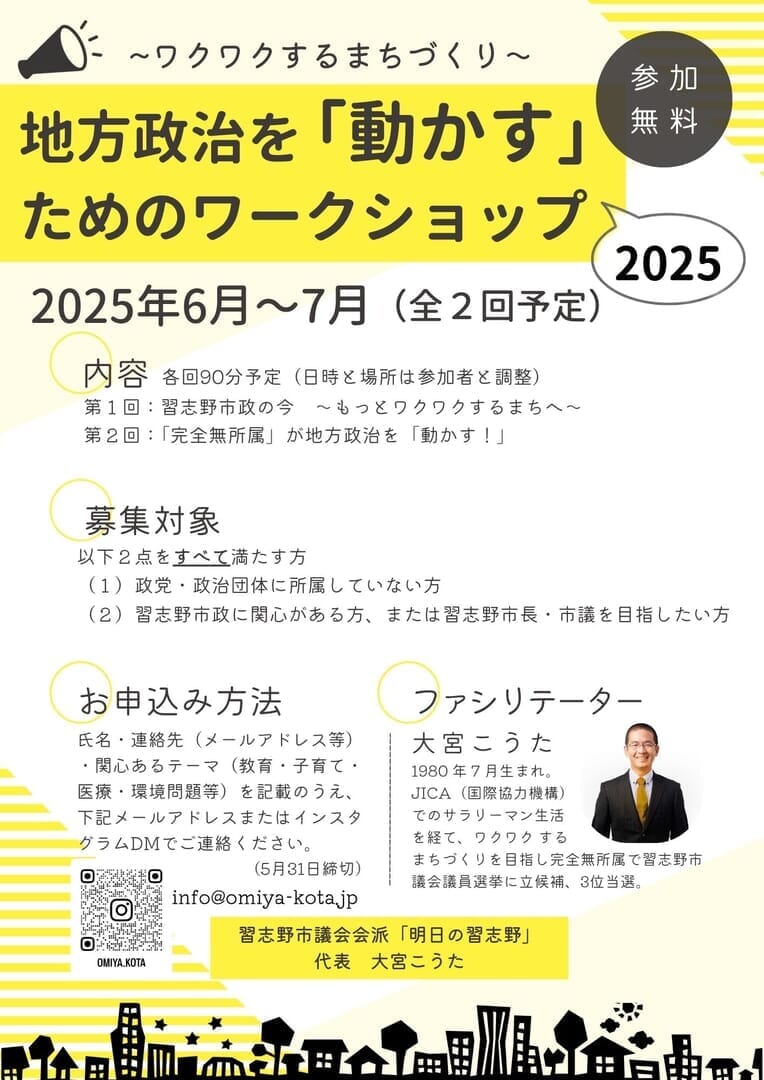 地方政治を動かすためのワークショップ2025