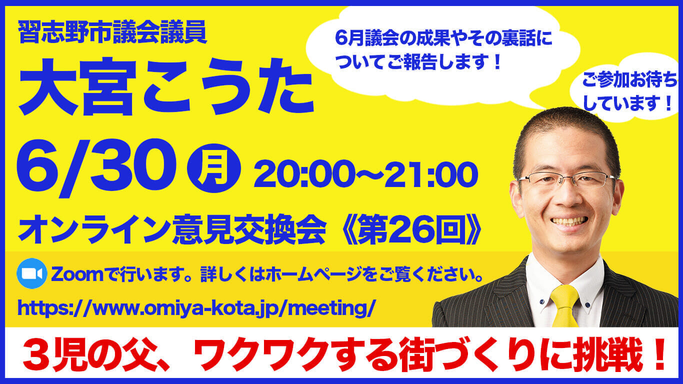 大宮こうたオンライン意見交換会 6月30日（月）20:00~21:00