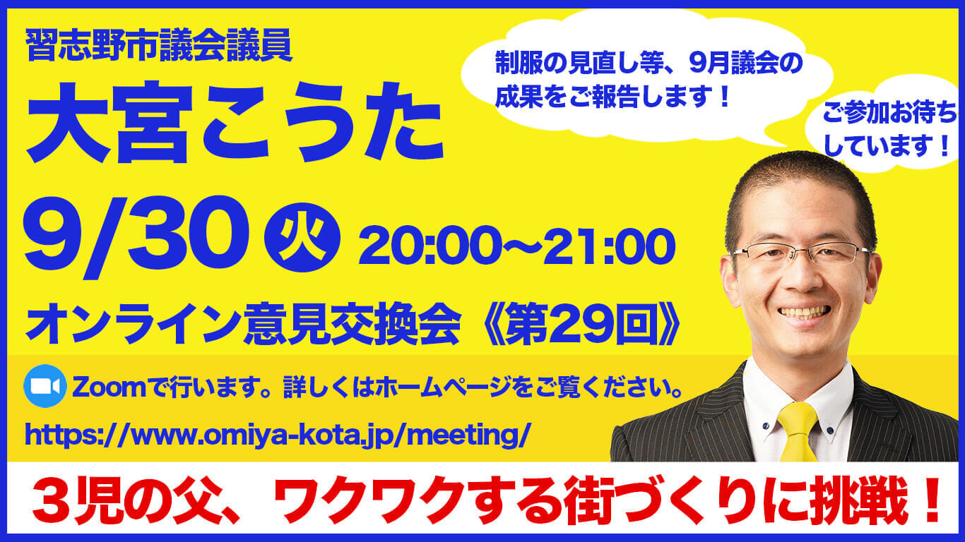 大宮こうたオンライン意見交換会 9月30日（火）20:00~21:00